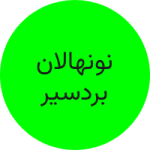 نونهالان بهراد بردسیر